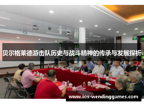 贝尔格莱德游击队历史与战斗精神的传承与发展探析 贝尔格莱德游击队历史与战斗精神的传承与发展探析