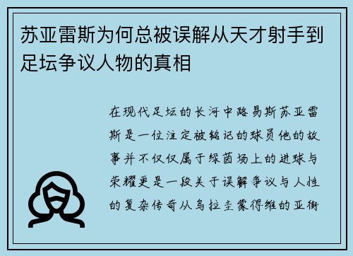苏亚雷斯为何总被误解从天才射手到足坛争议人物的真相 苏亚雷斯为何总被误解从天才射手到足坛争议人物的真相