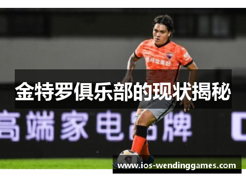 金特罗俱乐部的现状揭秘