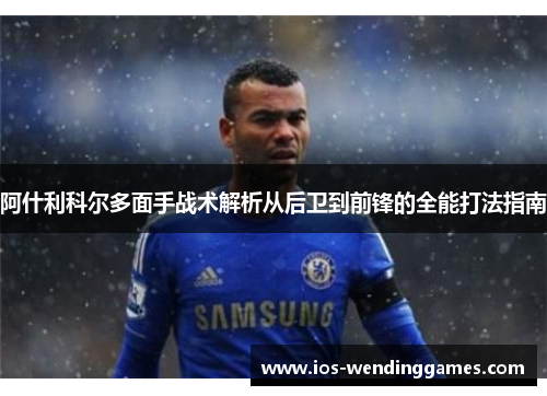 阿什利科尔多面手战术解析从后卫到前锋的全能打法指南