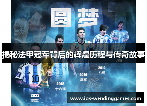 揭秘法甲冠军背后的辉煌历程与传奇故事