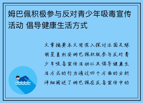 姆巴佩积极参与反对青少年吸毒宣传活动 倡导健康生活方式