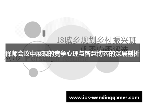 禅师会议中展现的竞争心理与智慧博弈的深层剖析