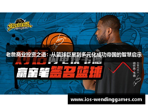 老詹商业投资之道：从篮球巨星到多元化成功帝国的智慧启示