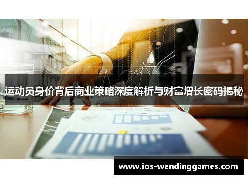 运动员身价背后商业策略深度解析与财富增长密码揭秘