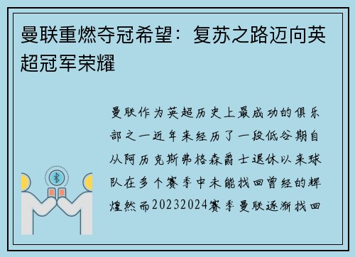 曼联重燃夺冠希望：复苏之路迈向英超冠军荣耀