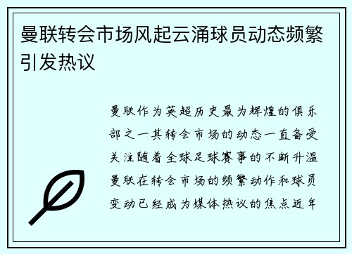 曼联转会市场风起云涌球员动态频繁引发热议