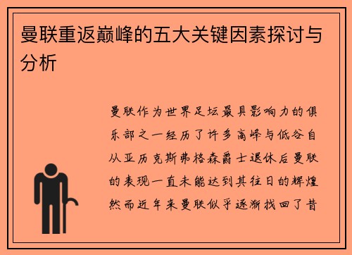 曼联重返巅峰的五大关键因素探讨与分析