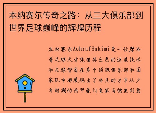 本纳赛尔传奇之路：从三大俱乐部到世界足球巅峰的辉煌历程