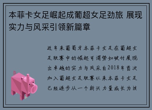 本菲卡女足崛起成葡超女足劲旅 展现实力与风采引领新篇章