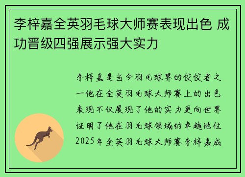 李梓嘉全英羽毛球大师赛表现出色 成功晋级四强展示强大实力