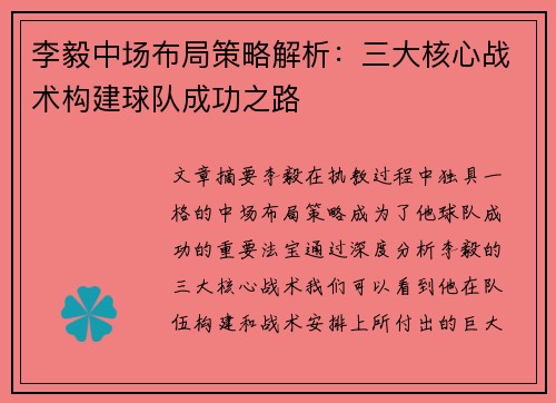 李毅中场布局策略解析：三大核心战术构建球队成功之路
