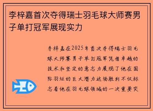 李梓嘉首次夺得瑞士羽毛球大师赛男子单打冠军展现实力