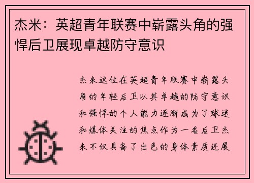 杰米：英超青年联赛中崭露头角的强悍后卫展现卓越防守意识